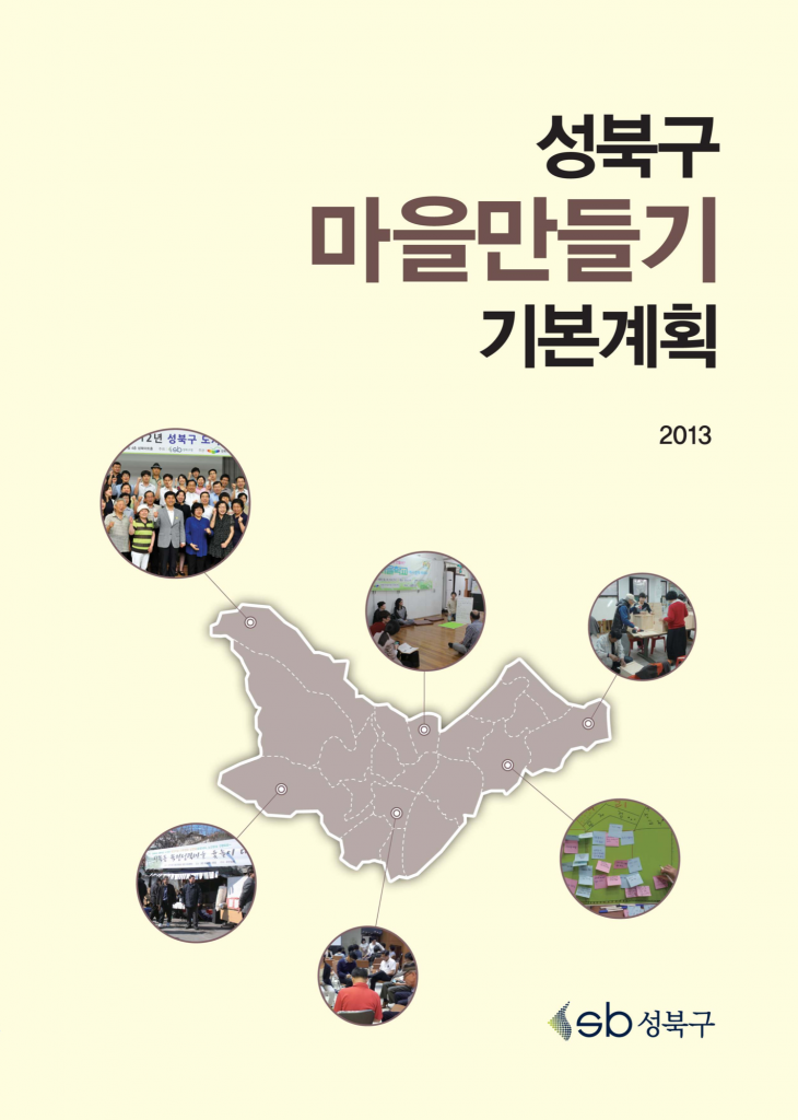 성북구마을만들기기본계획 2013이란 글씨가 쓰여져 있는 표지 사진