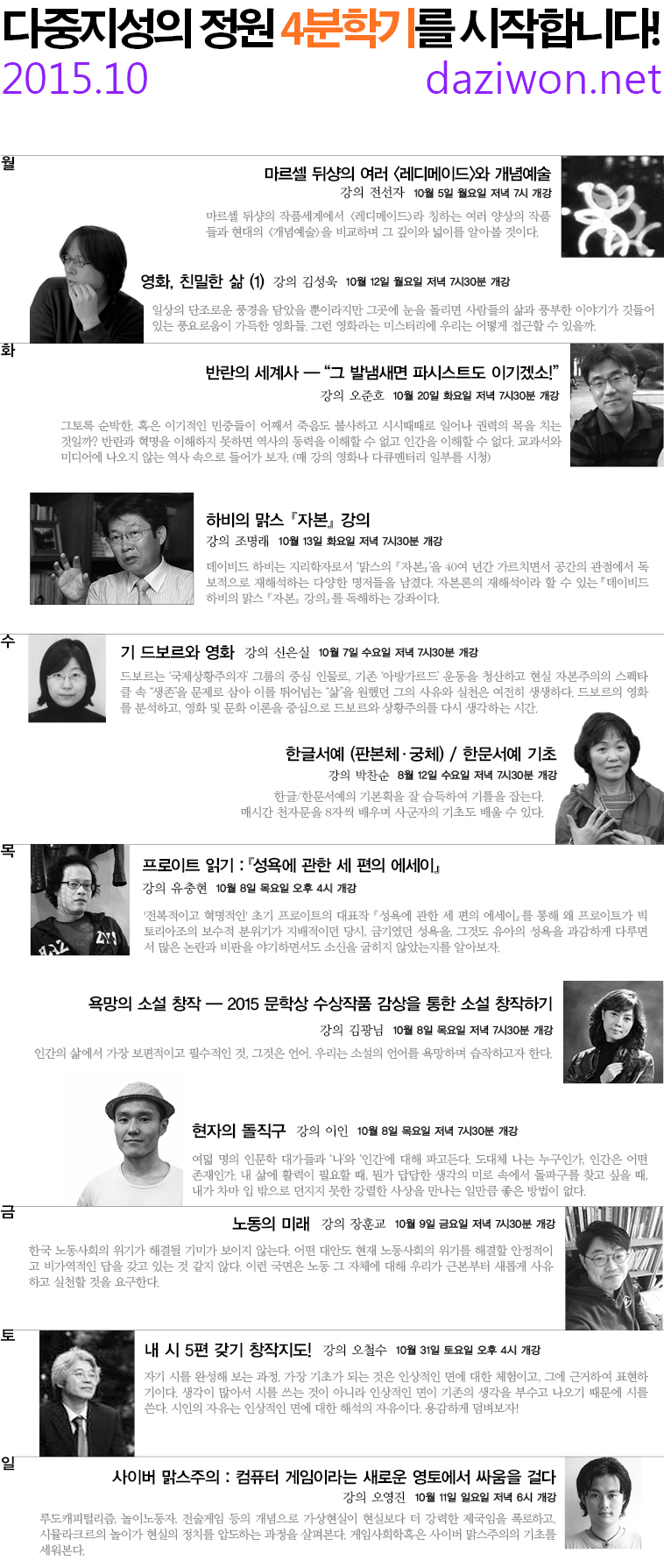 10월 5일 개강 : 다중지성의 정원 2015년 4분학기를 시작합니다!