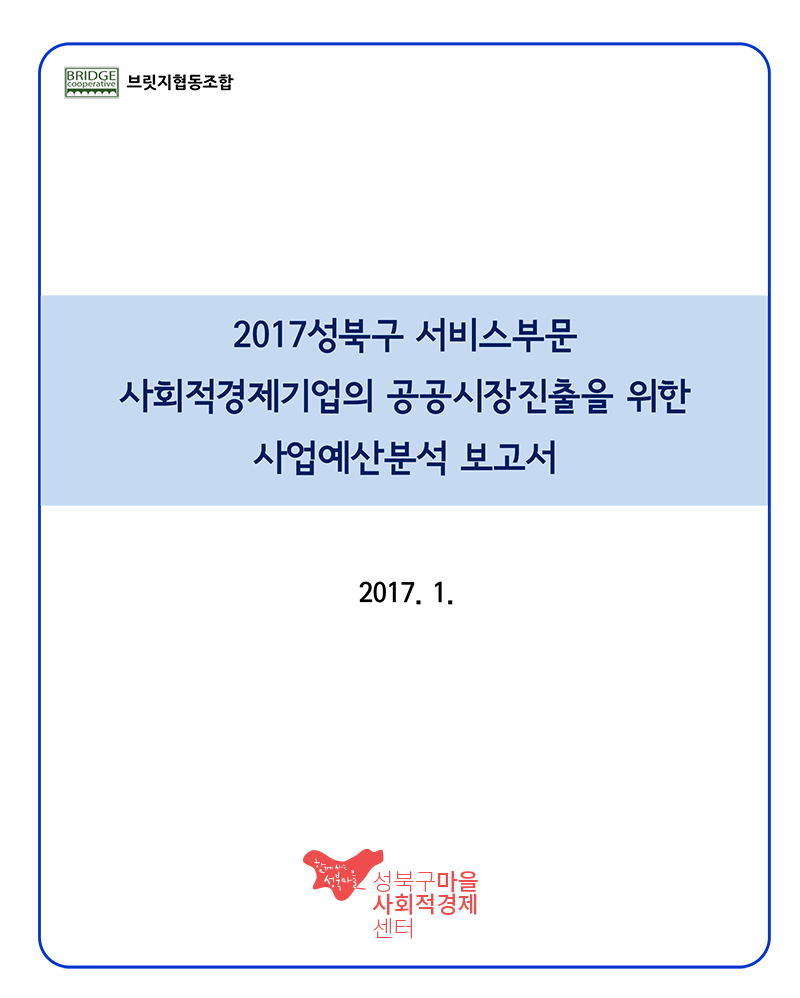 2017년 성북구 예산분석 보고서-1-1.jpg