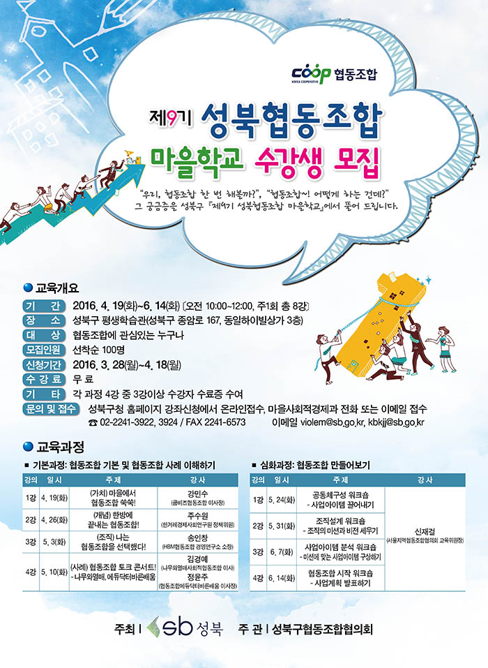 저용량_제9기_성북협동조합 마을학교_수강생_모집-포스터-최종.jpg