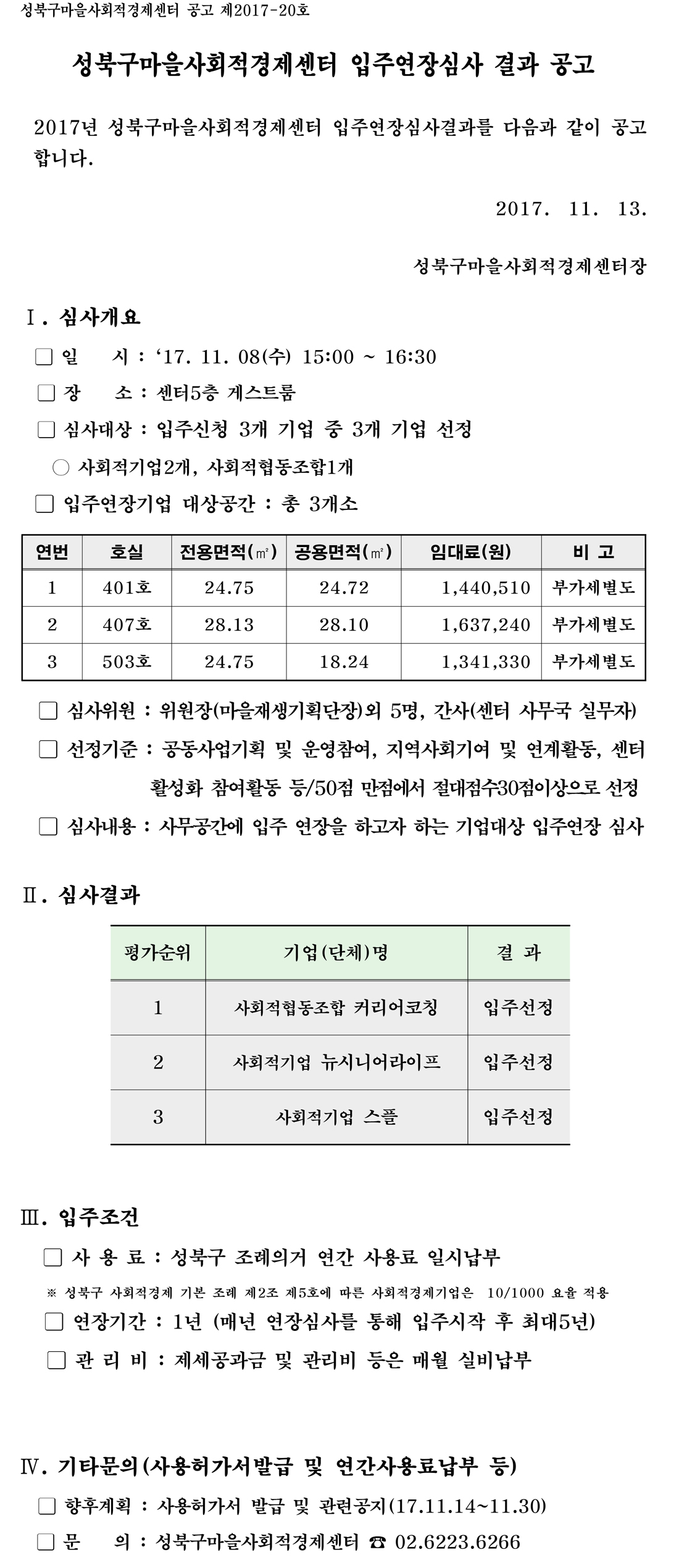 171108_성북구마을사회적경제센터_입주연장심사 결과 공고문(171113)-1.jpg