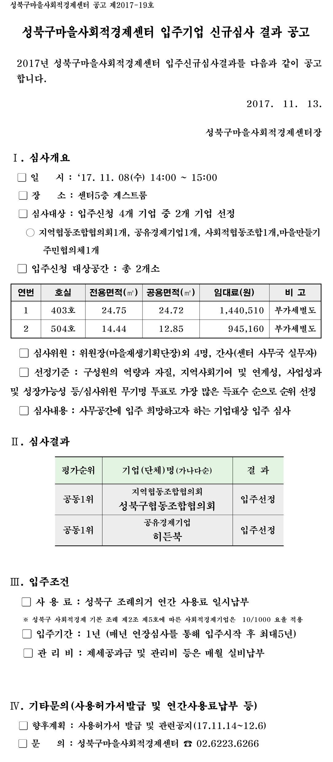 171108_성북구마을사회적경제센터_입주신규선정 결과 공고문(171113)-1.jpg