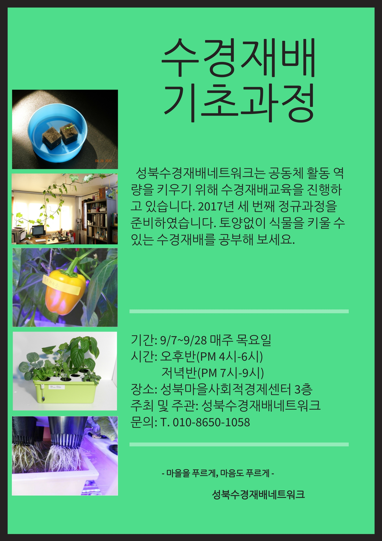 poster_수경재배 기초과정_2017-08-09.jpg