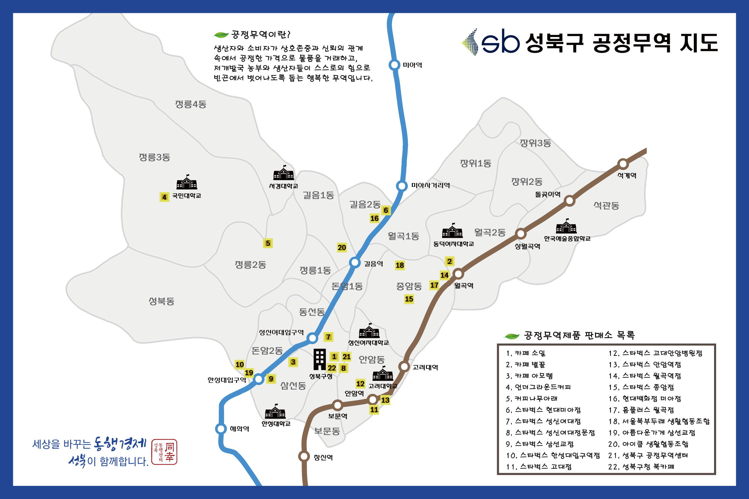 성북구 공정무역 지도.jpg