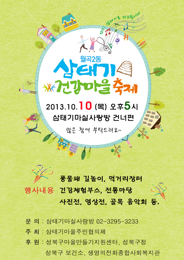 2013 삼태기마을 축제 포스터.png