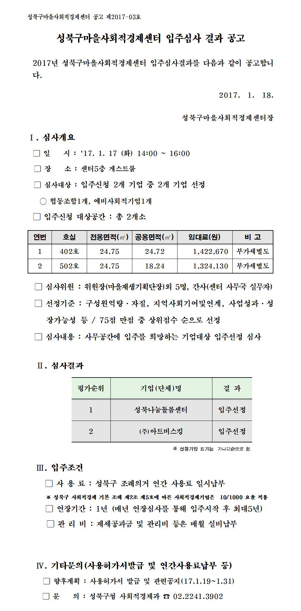 170118_2017년성북구마을사회적경제센터_입주심사 결과 공고문.jpg
