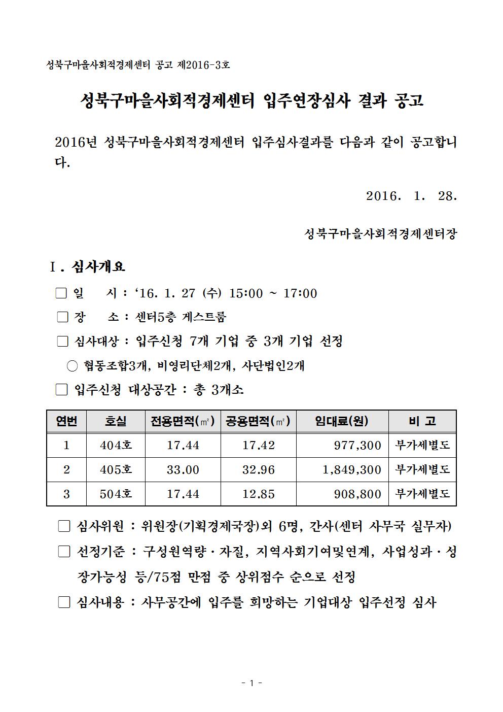 160128_2016년성북구마을사회적경제센터_입주심사 결과 공고문001.jpg