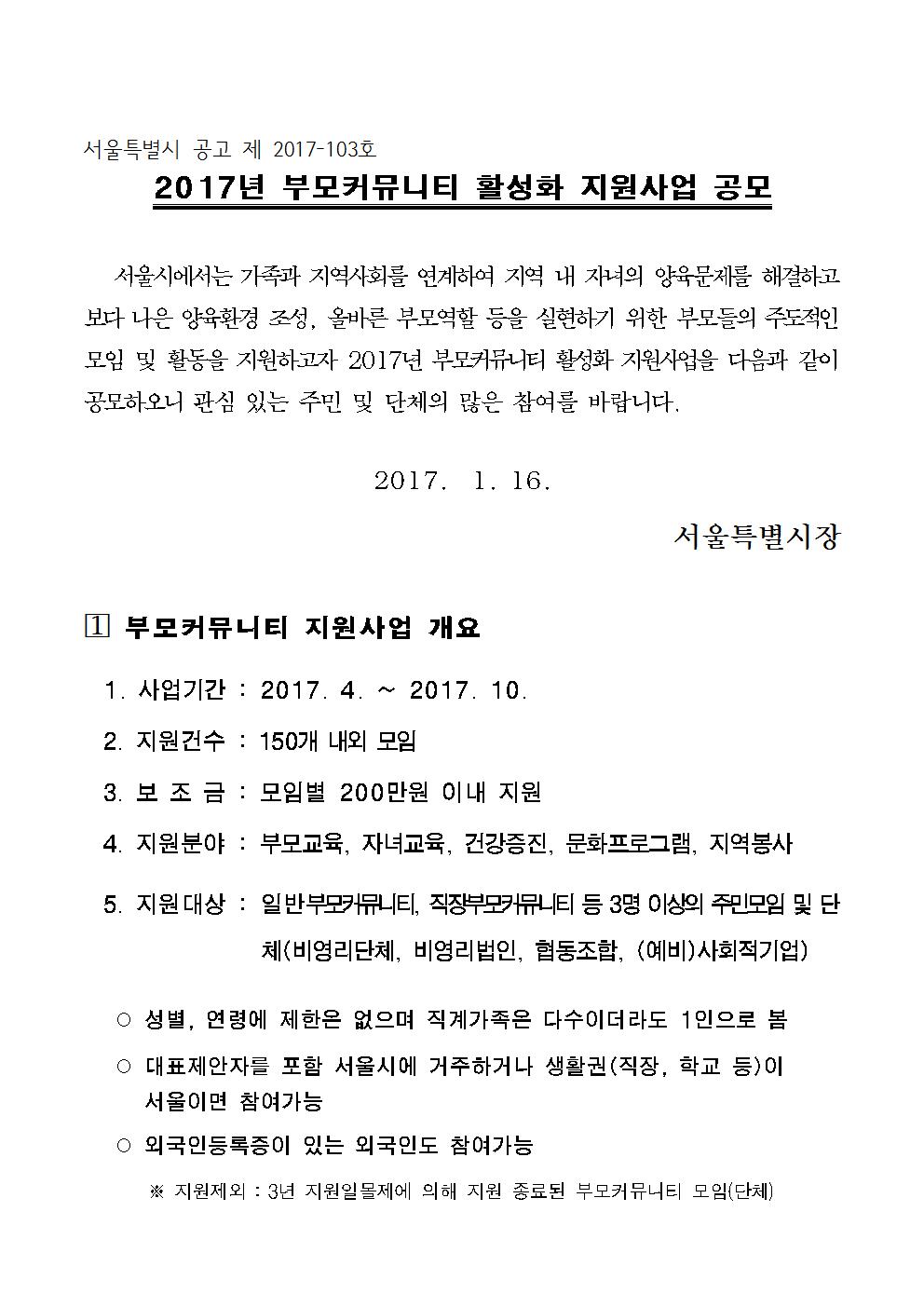 2017년 부모커뮤니티활성화지원사업 공고문001.jpg