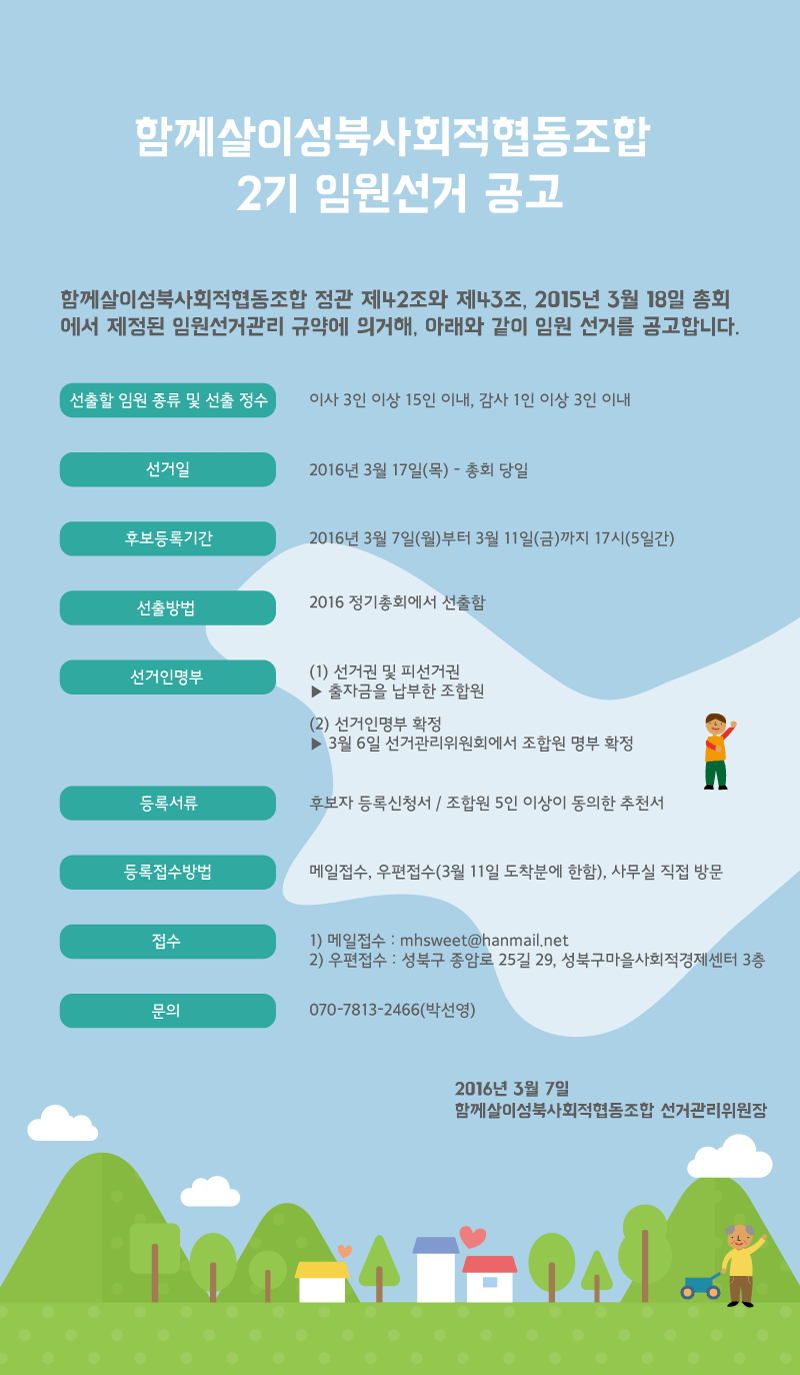 3-2016함께살이3차정기총회-임원선거-공고.gif
