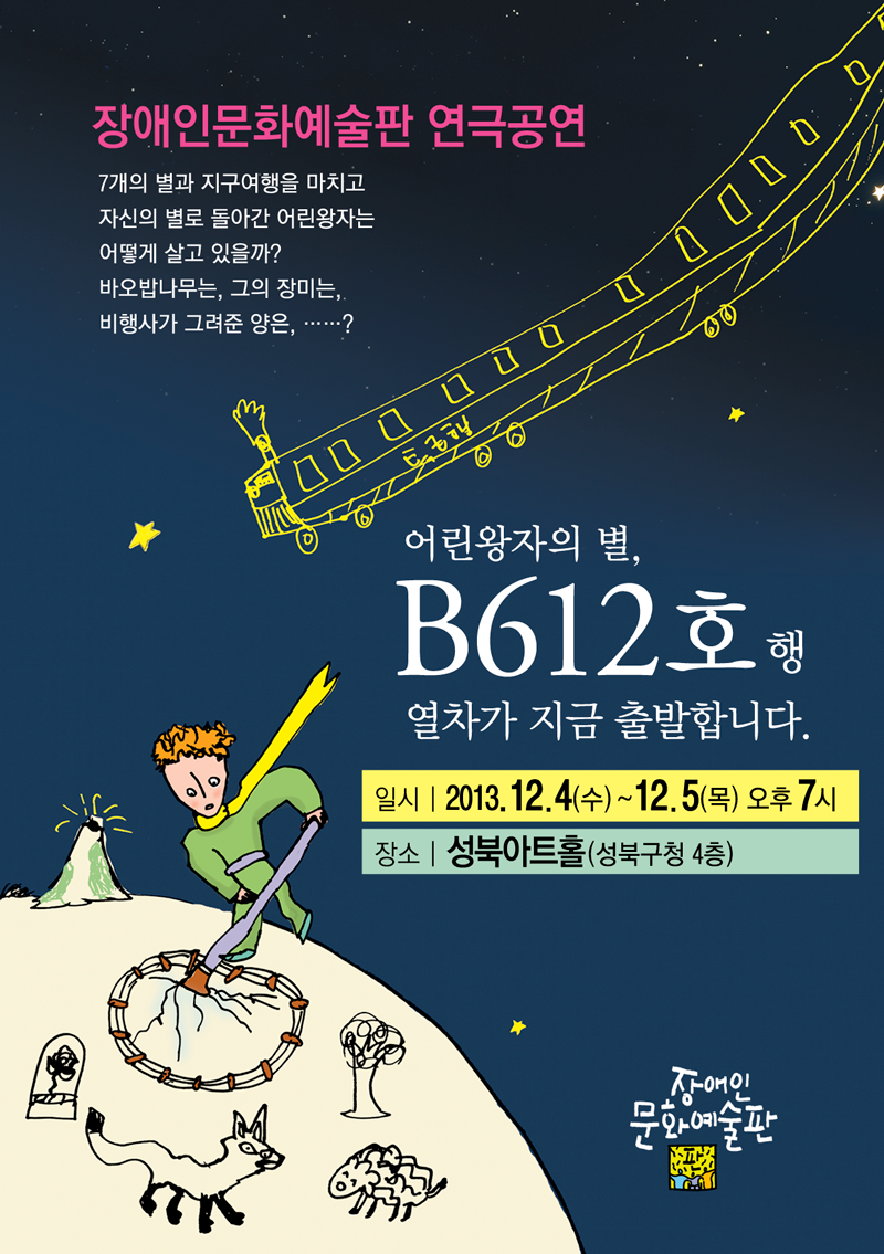 판 B612호 공연 안내