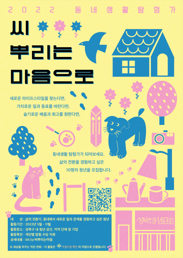 성북청년시민회에서 2022년에 진행하는 동네생활탐험가 씨 뿌리는 마음으로 프로그램의 참여 포스터입니다