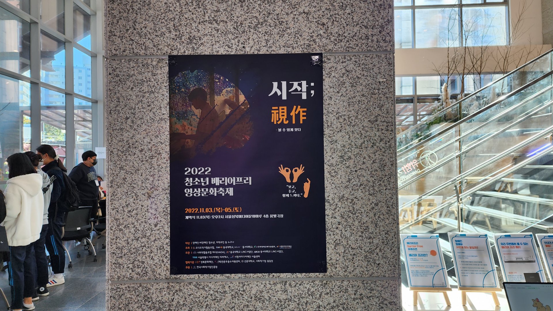 2022 청소년 배리어프리 영상문화축제[視作] – 성북구마을사회적경제센터
